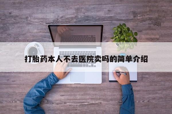 米非司酮片全国药店微信打胎药本人不去医院卖吗的简单介绍