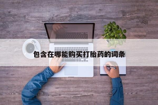 米非司酮片全国药店微信包含在哪能购买打胎药的词条