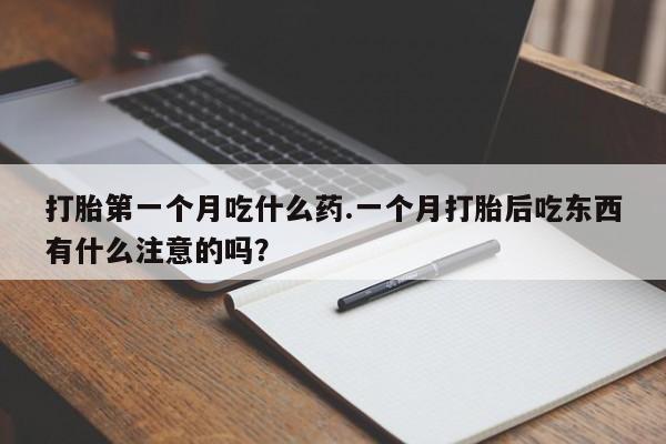 米非司酮片全国药店微信打胎第一个月吃什么药.一个月打胎后吃东西有什么注意的吗?